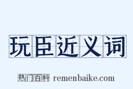 玩臣近义词是什么意思的图片